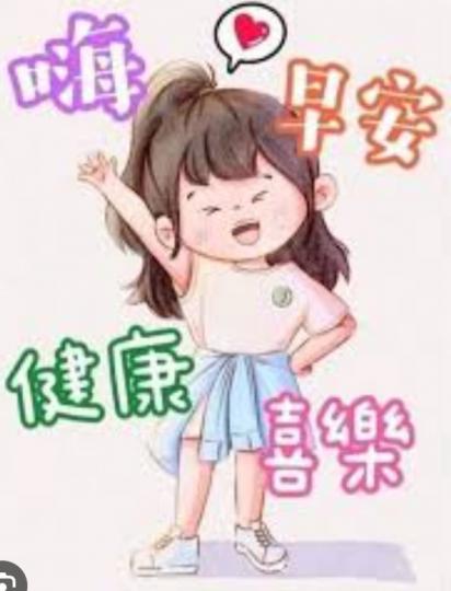 健健康康
迎清早，
朋友們好！...