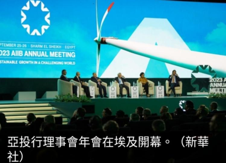 亞投行年會
埃及舉行,　
塞西晤金立群
討論交通及綠色轉型....