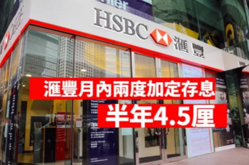 滙豐月內兩度
加定存息, 半年4.5厘 
冠絕發鈔行 ,
料提早部署跨年資金...