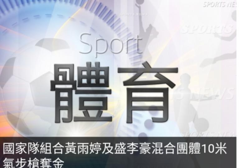 國家隊組合
黃雨婷及盛李豪
混合團體10米氣步槍奪金....