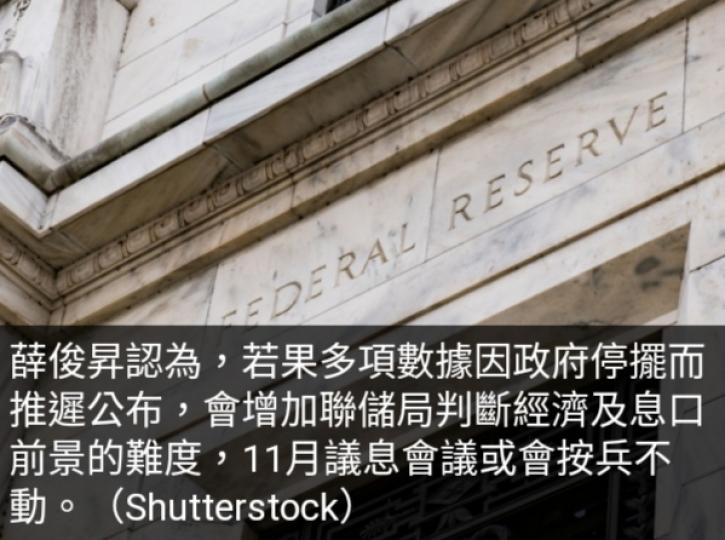 分析：若數據遲公布
增聯儲局判斷難度,　
11月或不加息....