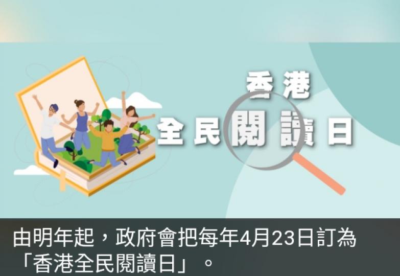 明年起每年4月23日
「香港全民閱讀日」
推廣閱讀活動....