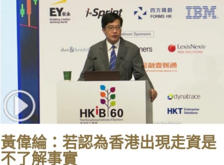 黃偉綸：若認為
香港出現走資
是不了解事實....