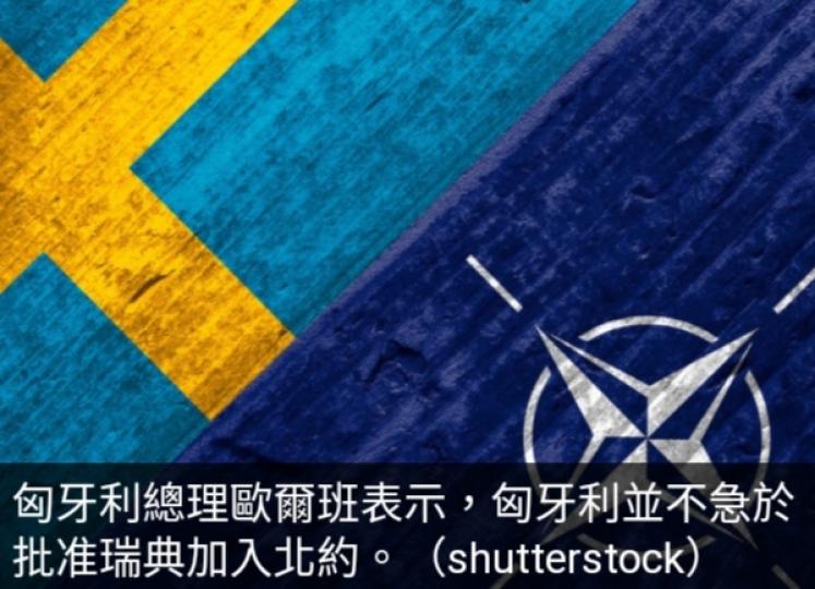 匈牙利：不急於
批准瑞典加入北約...