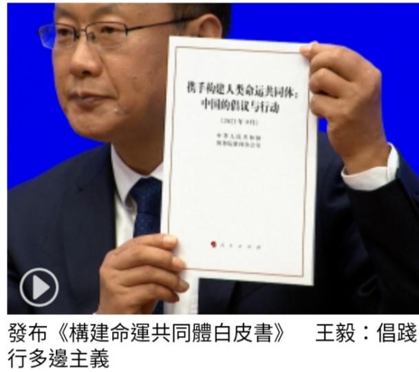 發布《構建命運
共同體白皮書 》，
王毅：倡踐行多邊主義。...