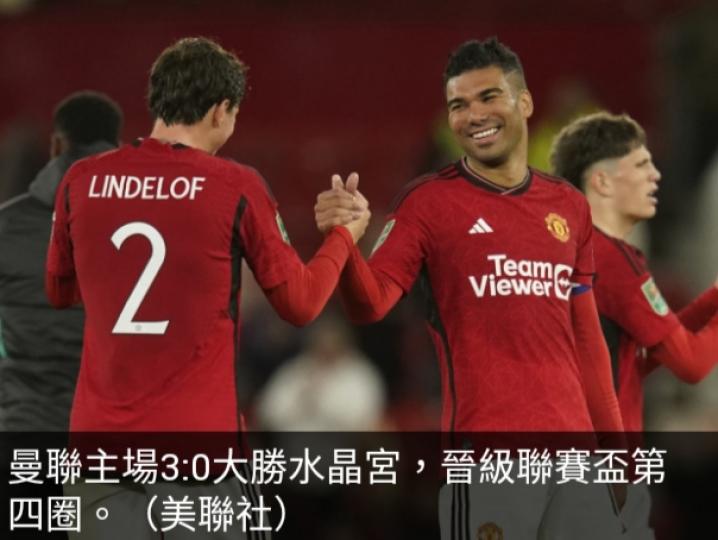 英格蘭聯賽盃,　
曼聯主場3:0大勝
水晶宮晉級....