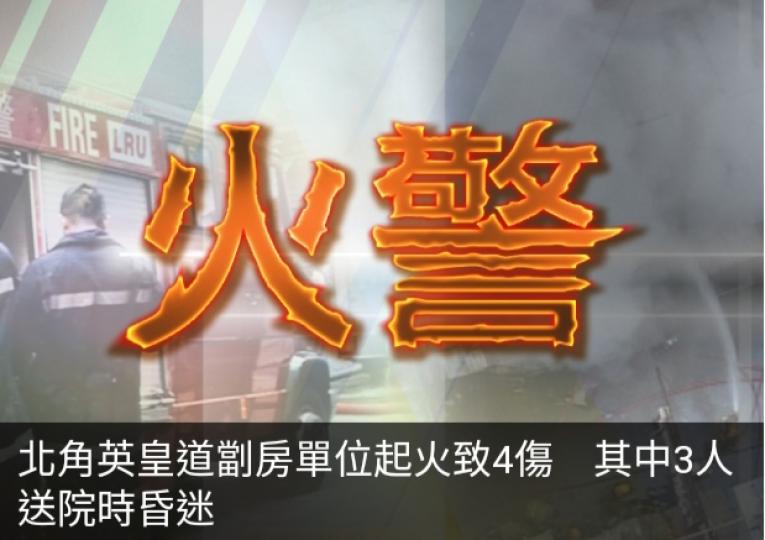 北角英皇道劏房
單位起火致4傷,　
其中3人送院時昏迷....