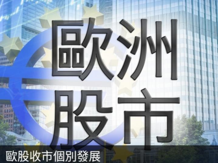 歐股收市
個別發展....