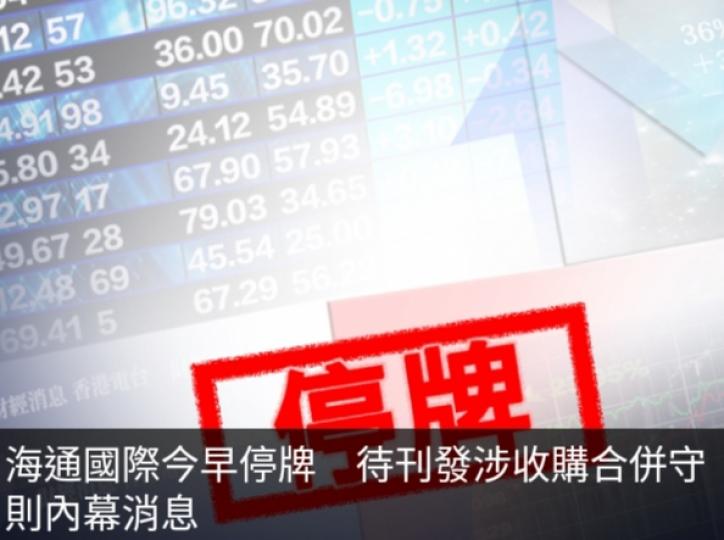 海通國際今早
停牌,待刊發涉
收購合併守則內幕消息....