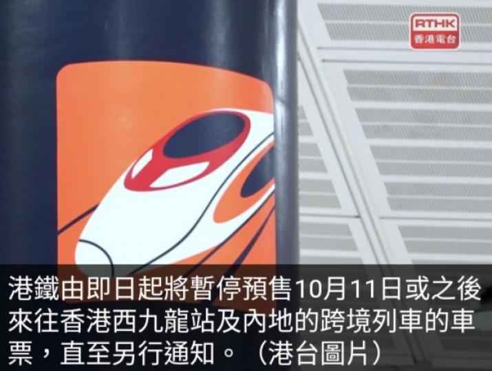 港鐵即日暫停
預售10月11日
或之後高鐵跨境車票....