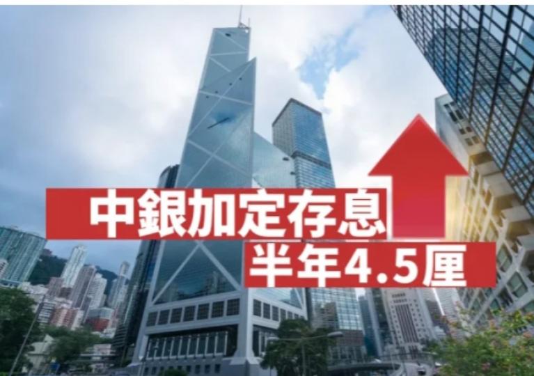 中銀加定存息
 半年4.5厘....