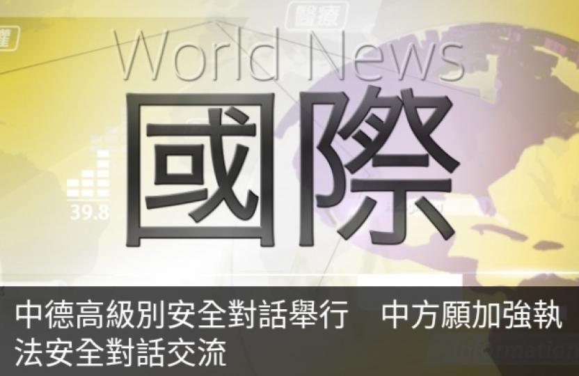 中德高級別
安全對話舉行,　
中方願加強執法
安全對話交流....