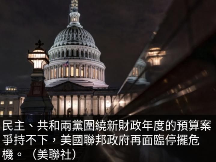 《環看天下》：美國
黨爭加劇,政府再陷停擺危機....