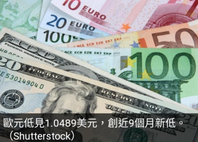 美元創10個
月高位,歐元跌至
近9個月新低....