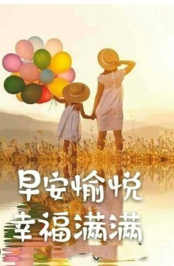 早安愉快，
幸福滿滿！...