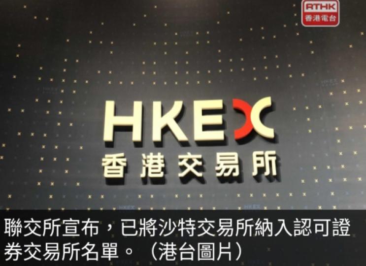 港交所將
沙特交易所納
入認可證券交易所名單....