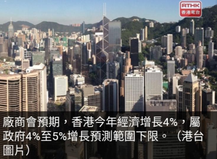 廠商會料本港今年
經濟增長4%,　
貨物出口年底或回升....