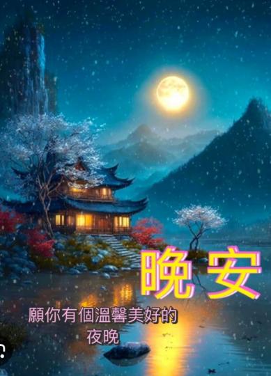 祝温馨美好
夜晚，朋友晚安！...