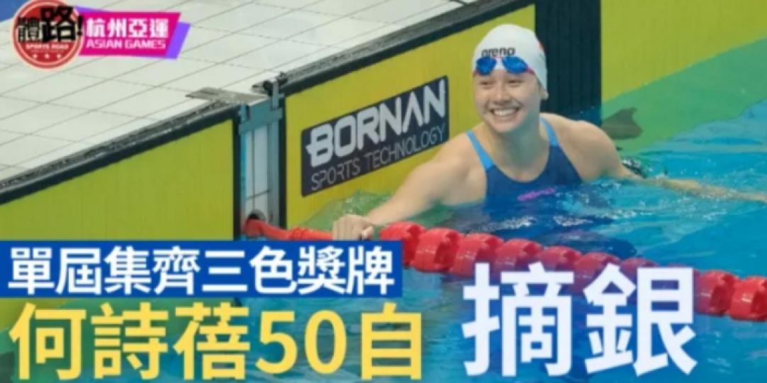 【杭州亞運．直擊】僅0.08秒不敵
張雨霏 何詩蓓女子50自摘銀...