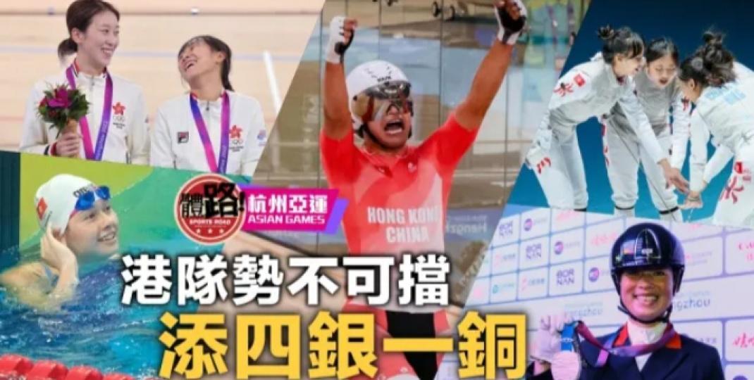 【杭州亞運．
每日總結】
港隊勢不可擋，
 添四銀一銅。...