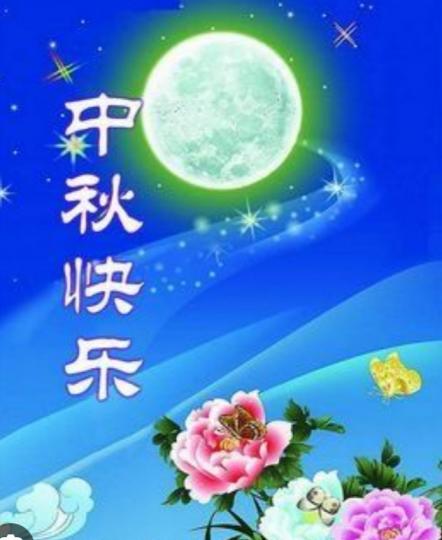 祝願大家
中秋快樂！...