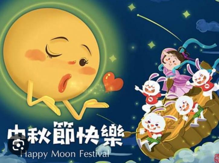 期望一個
愉快幸福
中秋夜！...