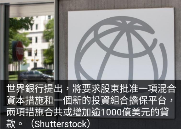 世界銀行提出
未來十年向
發展中國家再
增逾千億美元貸款....