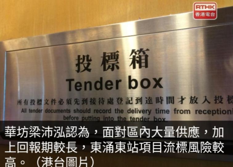測量師料東涌東站
項目流標風險高....