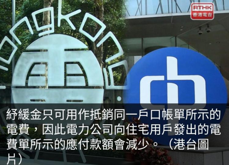 合資格電力住宅
用戶明年一月起
每月可獲50元紓緩金...