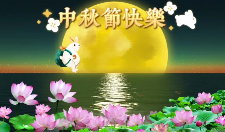 中秋節快樂，
幸福安康！...