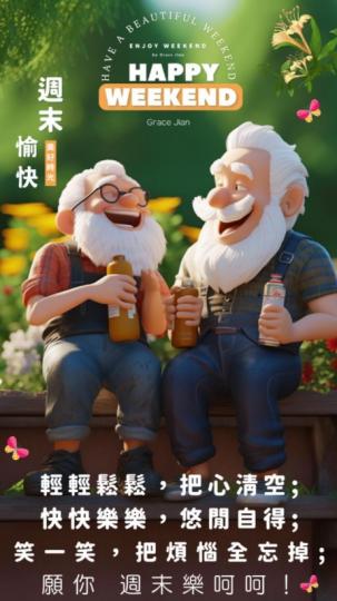 周末愉快
笑呵呵！
朋友好！...