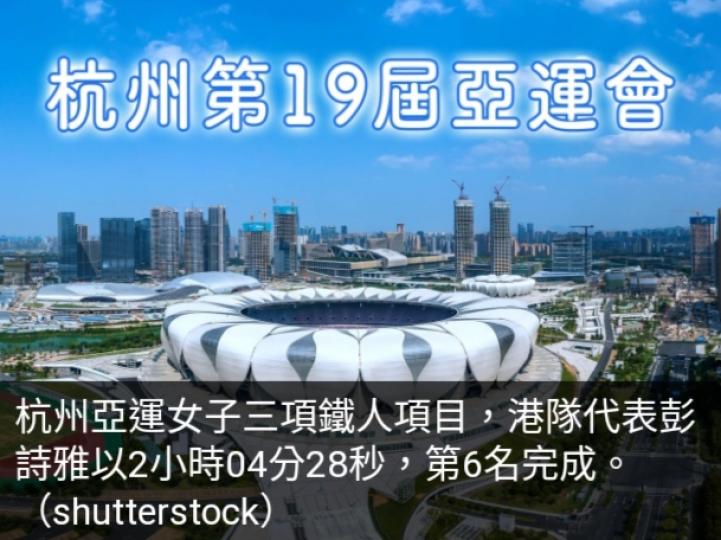 亞運女子
三項鐵人港隊
彭詩雅第6名完成....