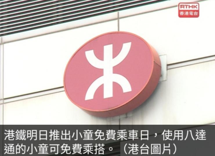 小童明日免費乘港鐵,
輕鐵及大部分
新界西北接駁巴免費....