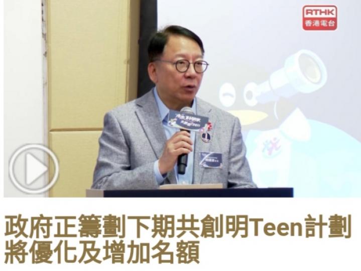 政府正籌劃下期
共創明Teen計劃,　
將優化及增加名額....