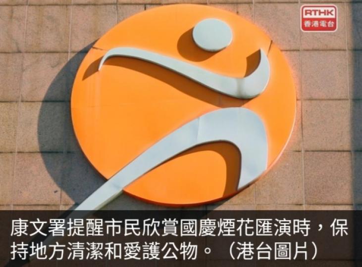 康文署籲市民觀賞國
慶煙花匯演期間
須保持地方清潔....