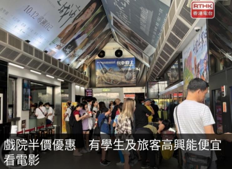 戲院半價
優惠,有學生及
旅客高興能便宜看電影....