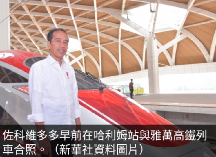 印尼總統
主持雅萬
高鐵啟用儀式....