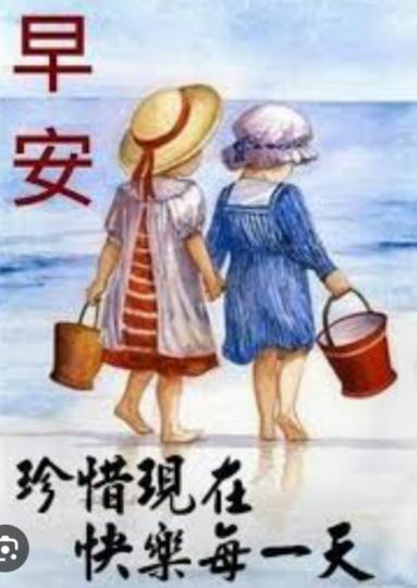 珍惜此刻
快樂，
朋友們早！...
