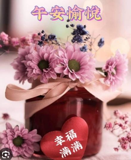 午安愉悅，
幸福滿滿！...