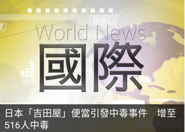 日本「吉田屋」便當引
發中毒事件,　增至516人中毒....