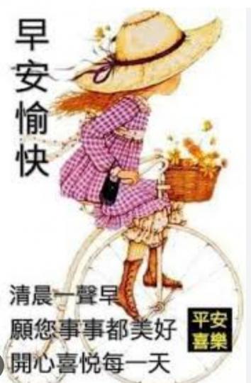 開心愉快每一天，
朋友們早！...
