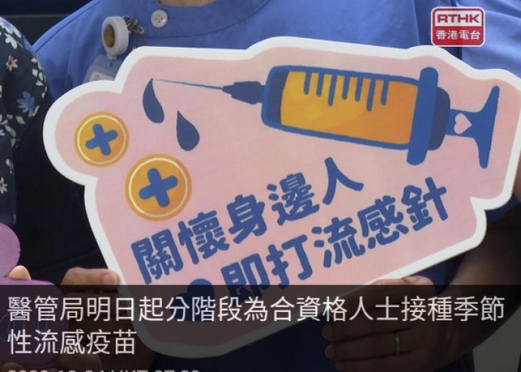 醫管局明日
起分階段為
合資格人士接種
季節性流感疫苗....