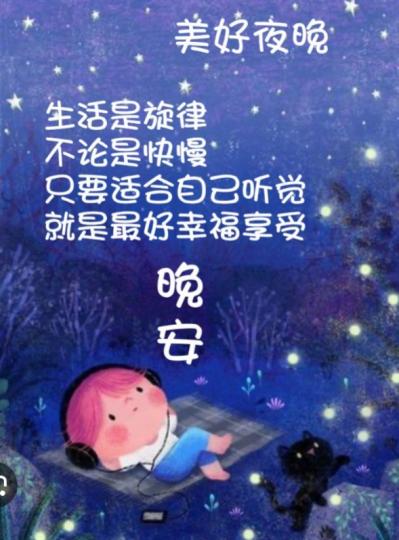 聆聽美妙
生活旋律，
朋友晚安！...