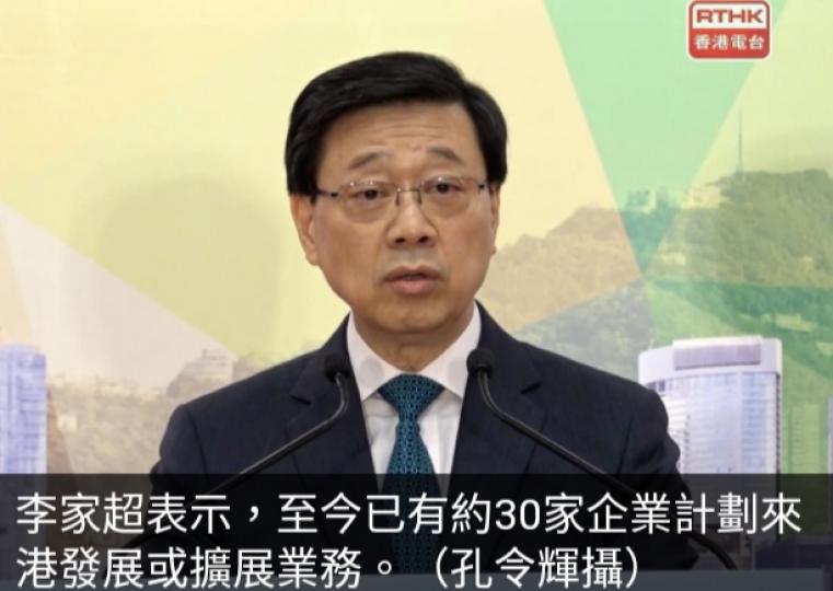 李家超：已有約30家
重點企業計劃
來港發展或擴展業務....