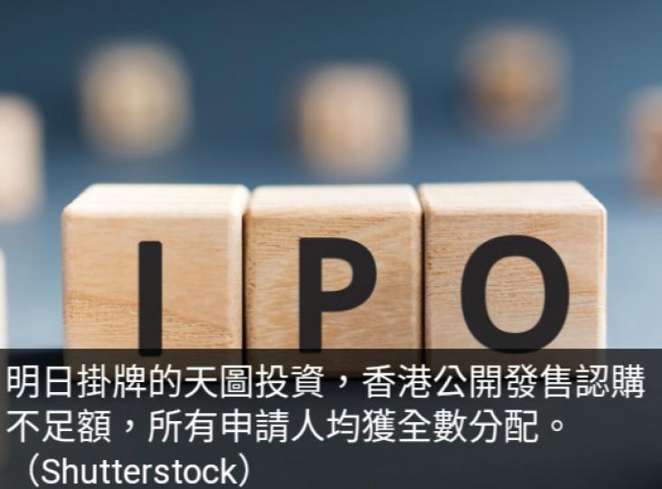 天圖投資公開發售
認購不足額,
所有申請人
獲全數分配....