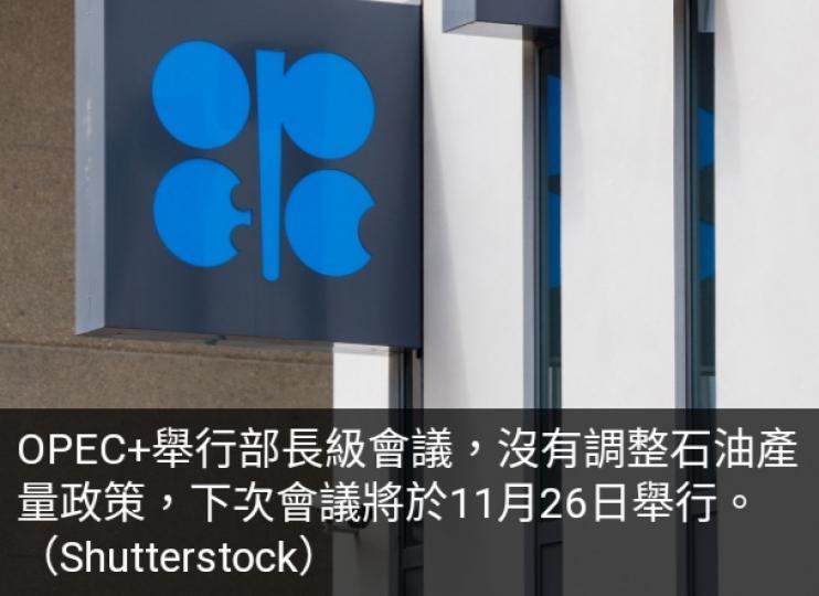 OPEC+維持
政策不變,　
沙特及俄羅斯
繼續自願減產....