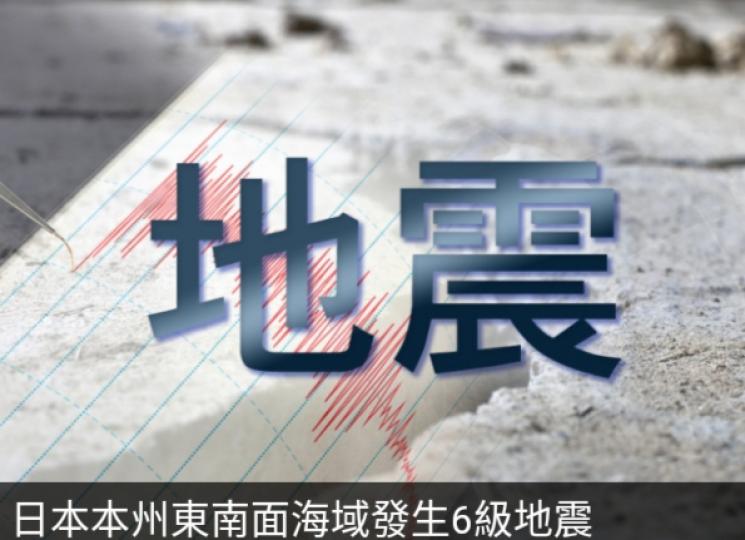 日本本州東
南面海域發
生6級地震...