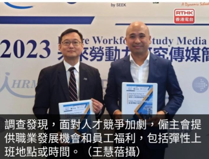 調查指面對競
爭僱主提供職
業發展機會和員工福利....