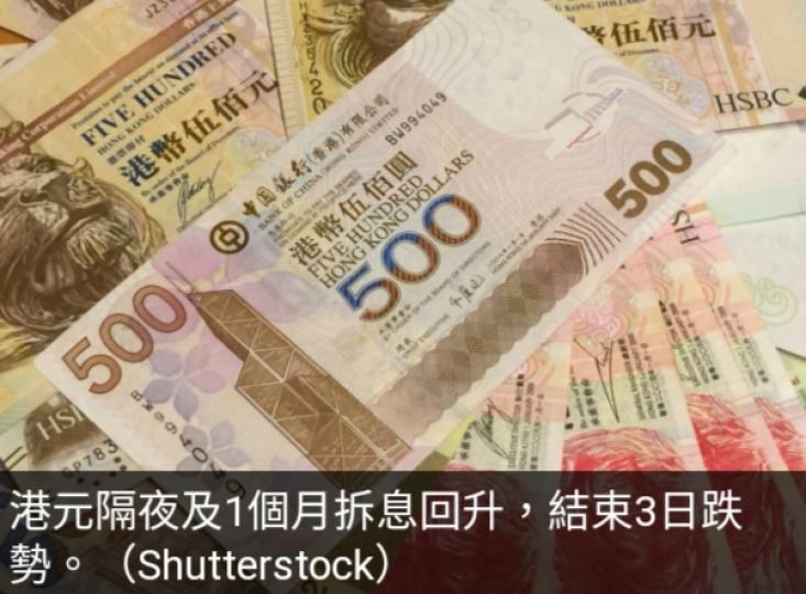港元拆息
個別發展　
隔夜及1個月
拆息回升...