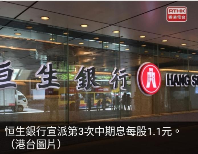 恒生銀行將於
下月9日派
第3次中期息,　
每股1.1元....